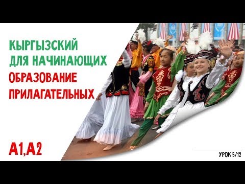 Кыргызский язык для начинающих | Прилагательные