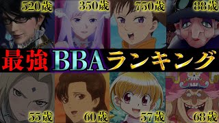 史上最強BBAは◯◯!!最強BBAキャラクターランキングTOP10【アニメ】【マンガ】【ゲーム】