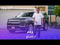جيب واجونير تحط الأرقام بمواصفات وأنظمة لا مثيل لها في أي سيارة أ خرى