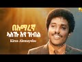 ኣለኹ እየ ዝብል ኪሮስ ኣለማየሁ በአማረኛ ተዘፈነ አለሁ እላለሁ Aleku Eye Zbl Kiros Alemayehu Amharic Version 