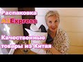 Распаковка AliExpress. Тренды весны 2021.