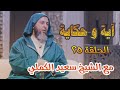آية وحكاية واستعينوا بالصبر والصلاة الشيخ سعيد الكملي 