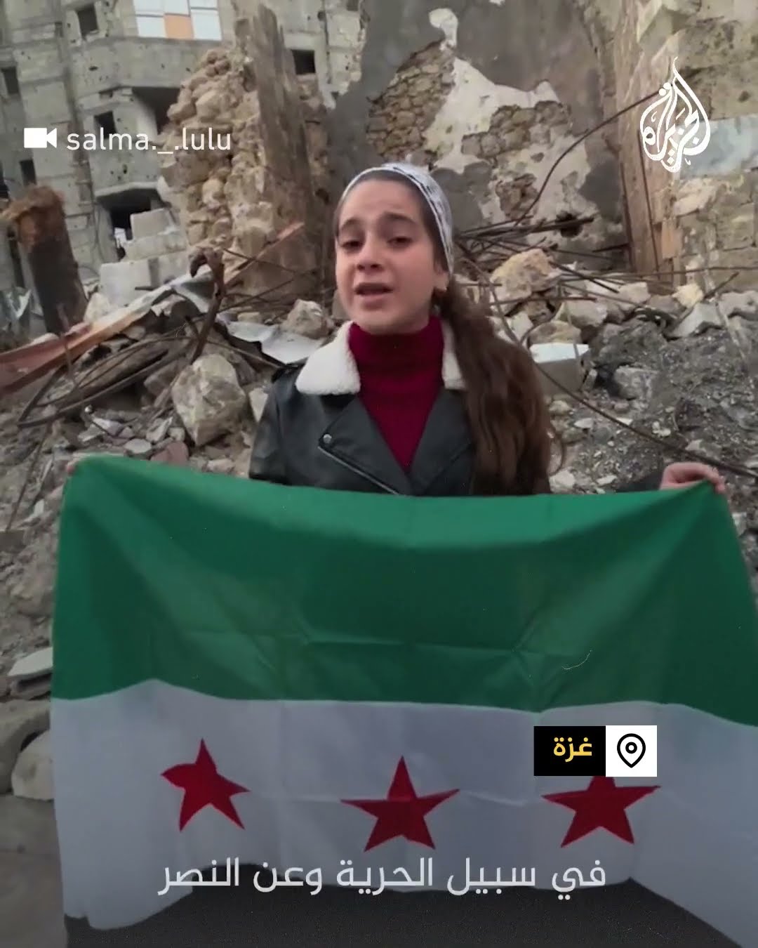 طفلة غزية تبارك للسوريين انتصارهم وتشيد بتضحياتهم
