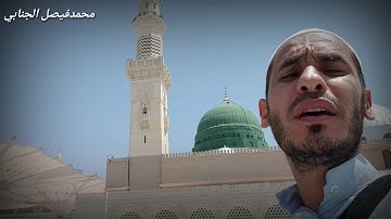 من مدينة رسول الله تلاوة بصوت القارئ محمد فيصل الجنابي