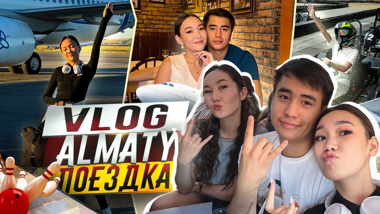 VLOG:Almaty vlog,Алматыдағы күндеріміз,Картинг Боулингке бардық,@Ayauka_kk @Orazzaliev ❤️