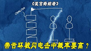 流言终结者：带舌环被闪电击中概率高？大树干也能当炮筒使用？（S1E6）