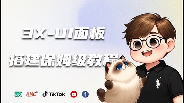 2025年3X-UI面板搭建保姆教程：一键安装Xray科学上网，轻松自建VPS节点全攻略！🚀