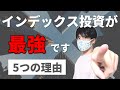 長期インデックス投資が最強である5つの理由【つまらない投資だから】