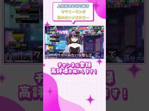 (上向井えむ切り抜き) サラリーマンが縁のないメガネを… #shorts #vtuber切り抜き #上向井えむ