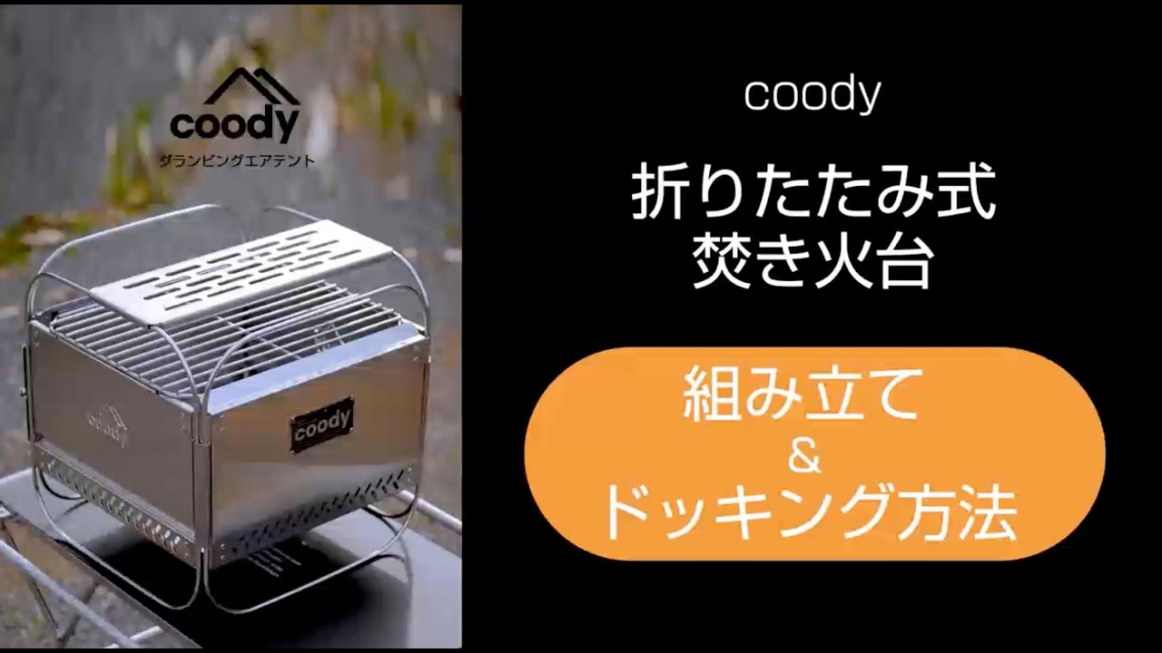 coodyエアテントHowto動画 20.折りたたみ式焚き火台 - YouTube