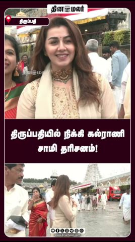 திருப்பதியில் நிக்கி கல்ராணி சாமி தரிசனம்!