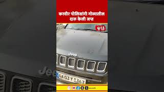 Kolhapur Liquor News | करवीर पोलिसांनी गोव्यातील दारु केली जप्त