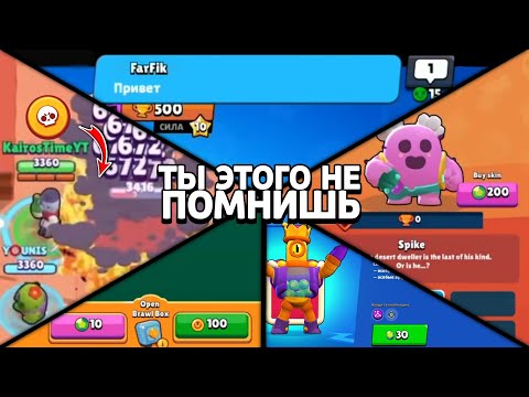 Видео: 99,9% ИГРОКОВ НЕ ПОМНЯТ ЭТИ ВЕЩИ В BRAWL STARS!!😳😳