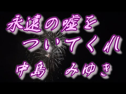 永遠の嘘をついてくれ/中島みゆき(歌詞付き)          covered by t.yukimi