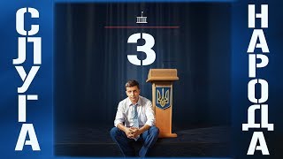 СКОРО ПРЕМЬЕРА! Новый сезон сериала Слуга Народа 3 | ЛУЧШЕЕ с Зеленским