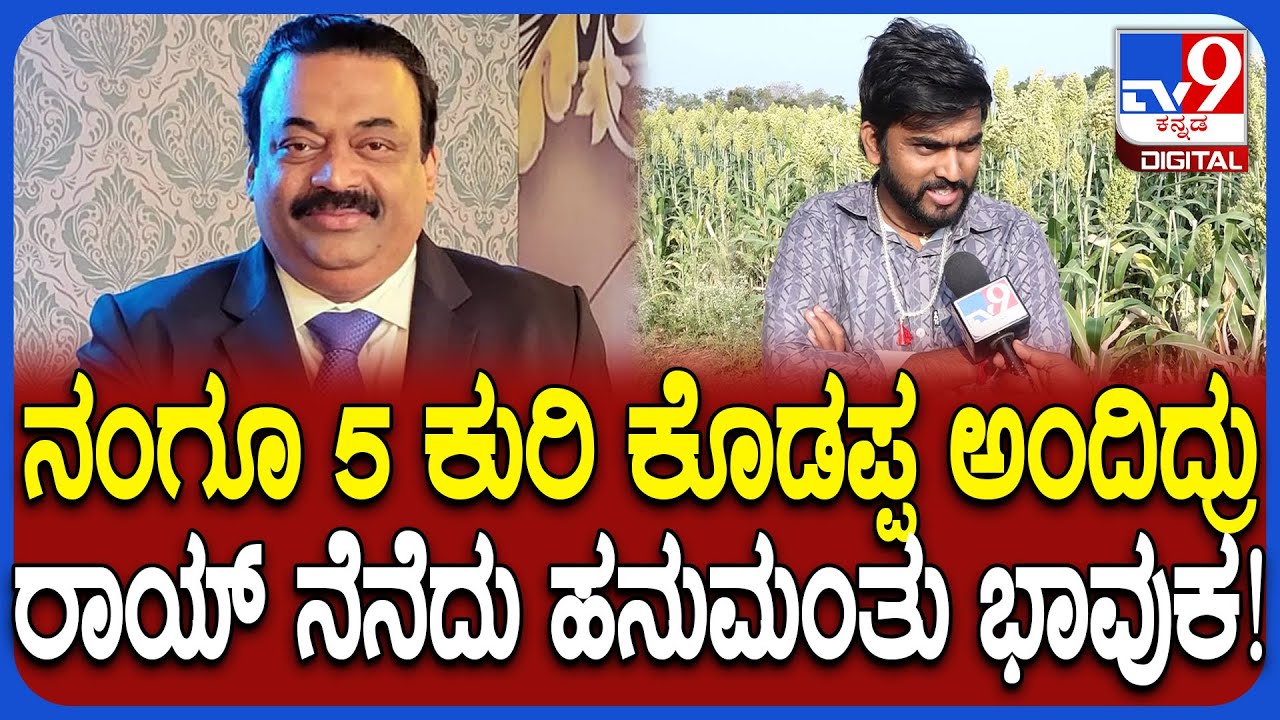 Biggboss Hanumanthu on CJ Roy: ಸಿಜೆ ರಾಯ್ ಸರ್ ನಿಧನದ ಸುದ್ದಿ ಕೇಳಿ ಬಹಳ ನೋವಾಯ್ತು- ಹನುಮಂತು| 