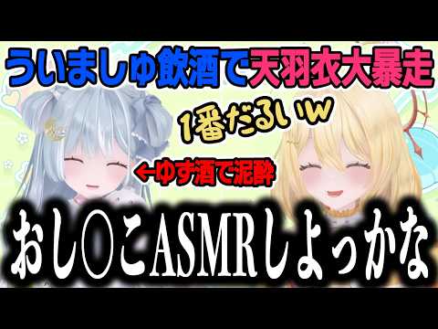 泥酔状態でおし〇こASMRを始めようとする天羽衣ｗｗｗ【切り抜き/ななしいんく/日向ましゅ/天羽衣】