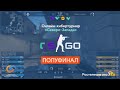 Онлайн-кибертурнир "Северо-Запада" Ростелеком - CS GO