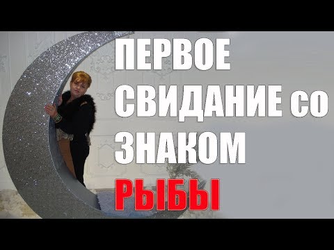 Первые свидания со знаком Рыб