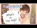 【中国語】モデルのカバンの中身紹介/模特包里有什么？what's in my bag?【翻包】