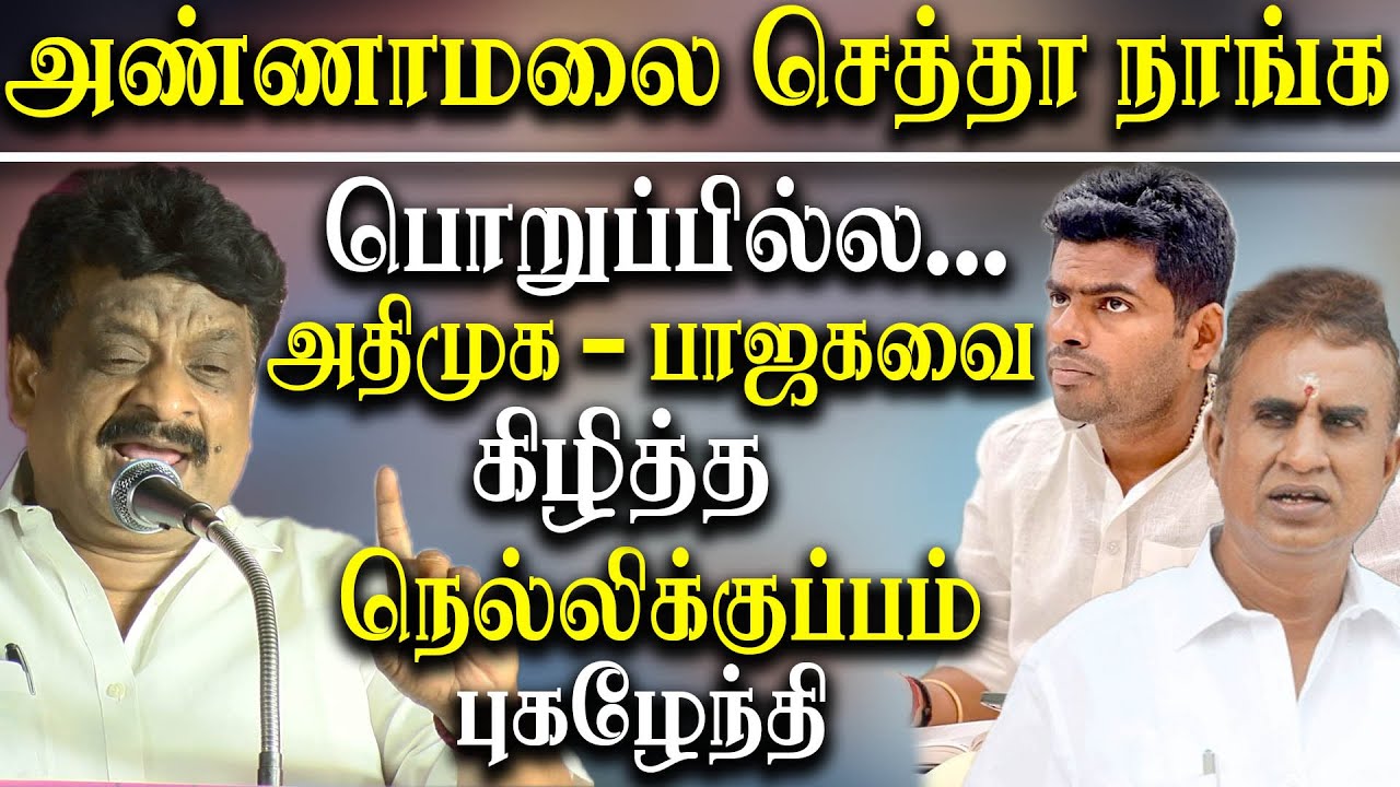 dmk nellikuppam pugazhendhi latest speech about bjp k annamalai admk sp ...