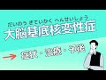 大脳基底核変性症（CBD）【超簡単解説】