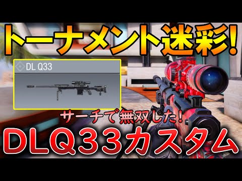 【CoDモバイル】DLQ33 トーナメント迷彩で無双‼️最強カスタムも紹介！