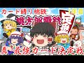 真・最強カード決定戦！社長毎に異なるカード縛りで20年バトル！1年目【桃鉄令和】【ゆっくり実況】
