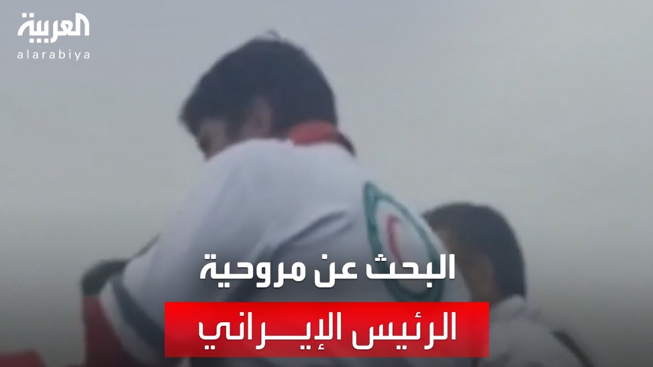 صور من المسيرة التركية التي تقوم بعمليات البحث في موقع سقوط مروحية الرئيس الإيراني