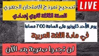 تتمة تصحيح نموذج الامتحان الجهوي مادة اللغة العربية