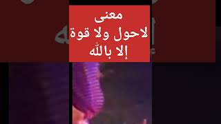 عائض القرني معنى لاحول ولا قوة إلا بالله #shorts #قصص_قبل_النوم #الدعاء #قصص_واقعية #قصص_واقعية