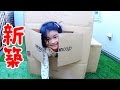 ●普段遊び●新築！ダンボールハウス♪泥棒ごっこで大騒ぎｗまーちゃん【4歳】おーちゃん【2歳】