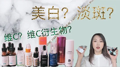 【Anna阿姨美白淡斑专题】VC&VC衍生物 | 修丽可 | 兰蔻新品VC | 宝拉珍选VC | TATCHA新品VC+10%AHA | 醉象 | 111SKIN | AMPLEUR | VERSO - 天天要闻