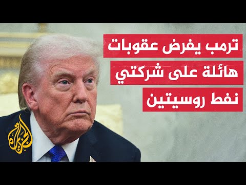 ترمب: فرضنا عقوبات هائلة على أكبر شركتي نفط روسيتين وهما من بين الأكبر في العالم