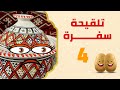 قوات الفالحة تتدخل برنامج تلقيحة سفرة