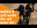 एक साथ उतरी Indian Army और Royal Cambodian Army, घातक युद्ध की तैयारी !