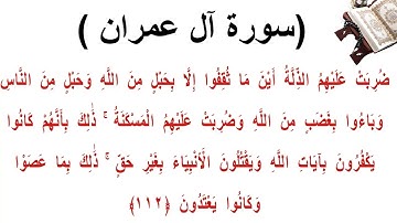 سورة ال عمران الاية 112