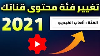 طريقة تغيير فئة  محتوى قناتك على اليوتيوب 2021 باستخدام الهاتف | مهم جدا!