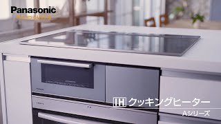 IH　Aシリーズ紹介動画