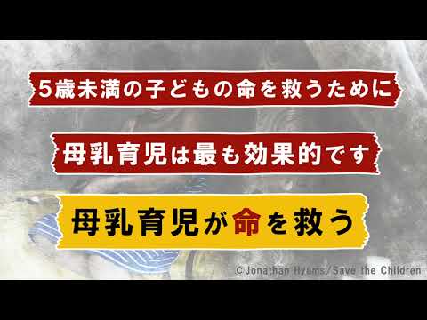 栄養の危機～母乳育児編