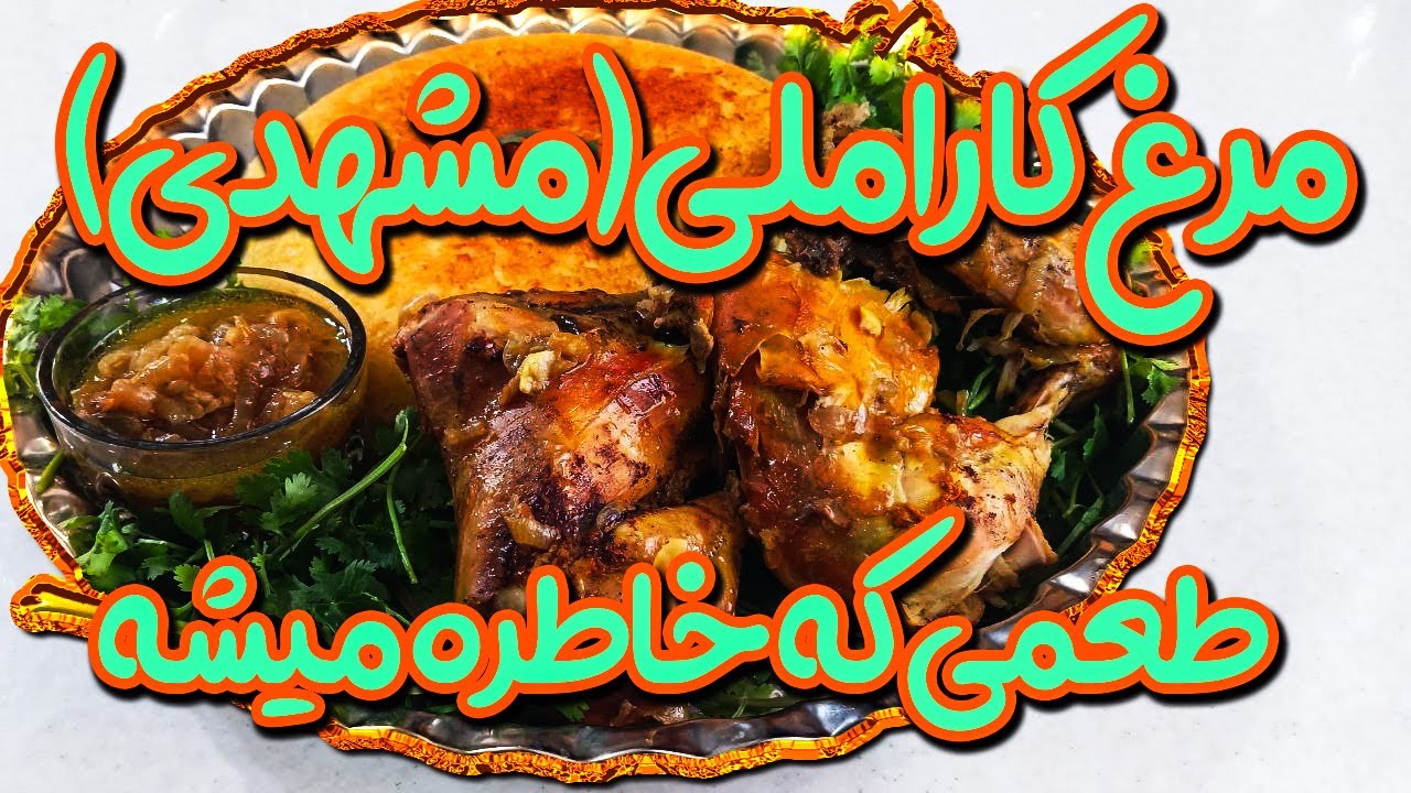 بهترین دستور مرغ کاراملی | مرغ مشهدی غلیظ و پرچاشنی و خوشمزه با طعم بازاری