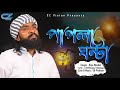 Pagla ghonta      raju mandal  cz vision  sk prokash  new bangla music 2021