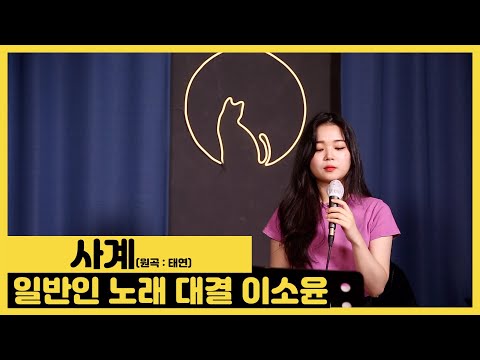 사계(LIVE)/태연 | 가수를 꿈꾸는 대학생 보컬 이소윤 | 보컬이즈본 | 보컬의탄생