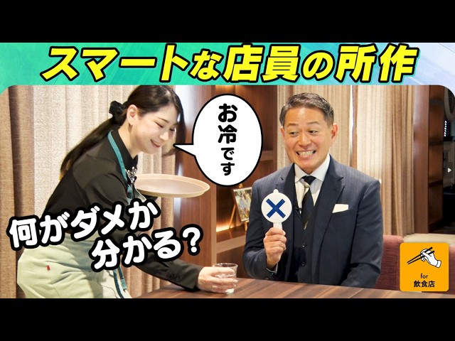 【接客研修】プロが教える！スマートな立ち振る舞いの極意