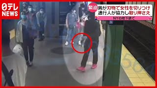地下鉄に刃物男…女性を切りつける “緊迫”の瞬間　アメリカ・ニューヨーク（2021年5月24日放送「news every.」より）