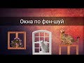 ОКНА ПО ФЕН-ШУЙ