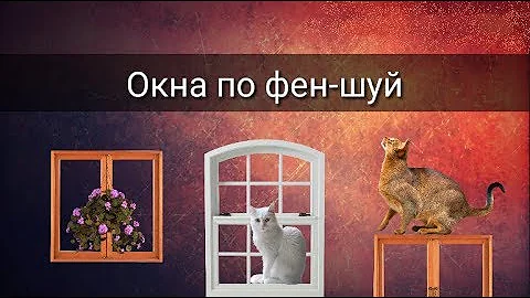 ОКНА ПО ФЕН-ШУЙ