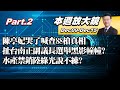 【本週放大鏡Part.2】陳亭妃哭了喊查88槍真相 扯台南正副議長選舉黑影幢幢?蔡英文:會確保漁民生計與權益 水產禁銷陸綠光說不練?  少康戰情室 20221209-1215