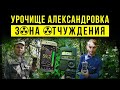 ☢ Урочище Александровка (Слобода). Зона отчуждения.