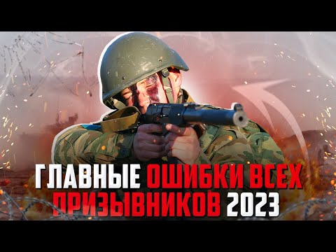 Самые главные ошибки всех призывников 2023. Как получить военный билет